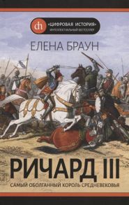 Браун Е. Ричард III Самый оболганный король Средневековья