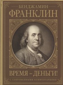 Франклин Б. Время - деньги Автобиография с современными комментариями