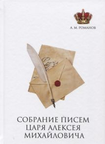 Романов А. Собрание писем Царя Алексея Михайловича