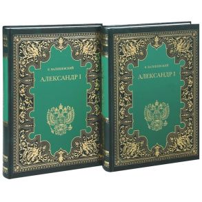 Валишевский К. Александр I В двух книгах комплект из 2 книг