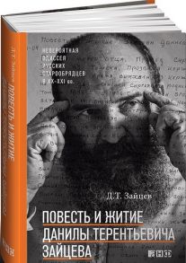 Зайцев Д. Повесть и житие Данилы Терентьевича Зайцева Невероятная одиссея русских старообрядцев XX-XXI вв