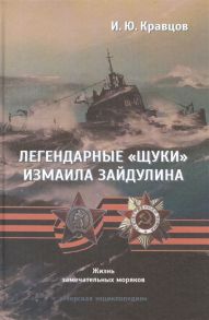 Кравцов И. Легендарные щуки Измаила Зайдулина Жизнь замечательных моряков