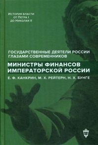 Лукоянов И. (сост.) Министры финансов императорской России Е Ф Канкрин М Х Рейтнер Н Х Бунге