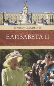 Хардман Р. Елизавета II