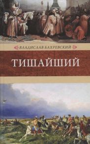 Бахревский В. Тишайший