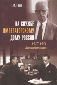 Граф Г. На службе императорскому дому России 1917-1941 Воспоминания