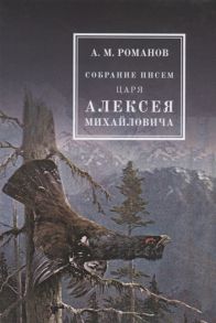 Романов А. Собрание писем царя Алексея Михайловича