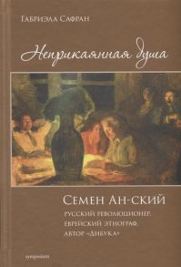 Сафран Г. Неприкаянная душа Семей Ан-ский русский революционер еврейский этнограф автор Дибука