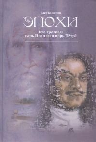 Бажанов О. Эпохи Кто грознее царь Иван или царь Петр