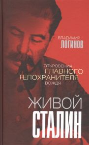 Логинов В. Живой Сталин Откровения главного телохранителя вождя