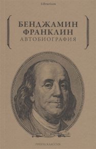 Франклин Б. Бенджамин Франклин Автобиография