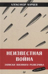 Карцев А. Неизвестная война Записки военного разведчика