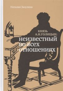 Зазулина Н. Князь А Н Голицын неизвестный во всех отношениях