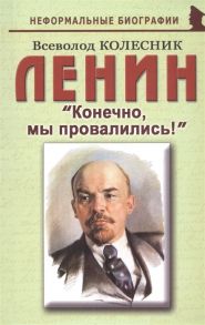 Колесник В. Ленин Конечно мы провалились