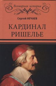 Нечаев С. Кардинал Ришелье