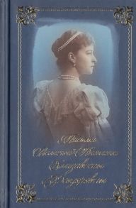 Понкратова Е. (сост.) Письма преподобномученицы великой княгини Елизаветы Феодоровны Избранное