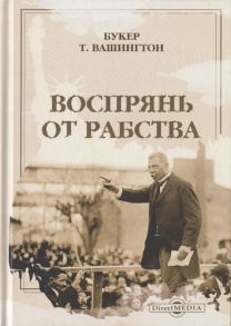 Вашингтон Б.Т. Воспрянь от рабства автобиография