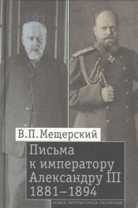 Мещерский В. Письма к императору Александру III 1881 1894