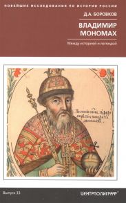 Боровков Д. Владимир Мономах Между историей и легендой