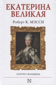 Мэсси Р. Екатерина Великая Портрет женщины