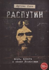 Смит Д. Распутин Вера власть и закат Романовых