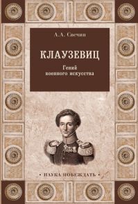 Свечин А. Клаузевиц Гений военного искусства