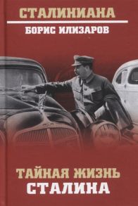 Илизаров Б. Тайная жизнь Сталина По материалам его библиотеки и архива К историософии сталинизма