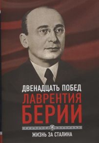 Кремлев С. Двенадцать побед Лаврентия Берии Жизнь за Сталина