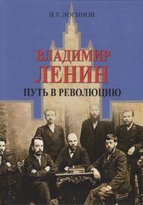 Логинов В. Владимир Ленин Путь в революцию