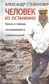 Стефанович А. Человек из Останкино Книга о тайнах телевидения