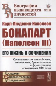 Героньер А. Карл-Людовик-Наполеон Бонапарт Наполеон III Его жизнь и сочинения