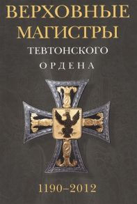 Матузов В. (пер.) Верховные магистры Тевтонского ордена 1190-2012