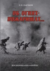 Дьячков Л. Об огнях-пожарищах Воспоминание о войне