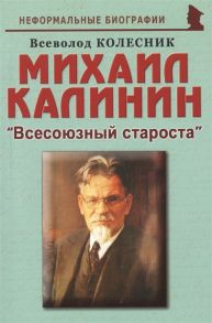 Колесник В. Михаил Калинин Всесоюзный староста