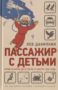 Данилкин Л. Пассажир с детьми Юрий Гагарин до и после 27 марта 1968 года