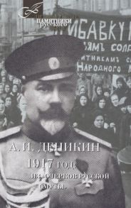 Деникин А. 1917 год из Очерков русской смуты