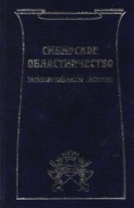 Быкова С. (гл. ред.) Сибирское областничество Библиографический справочник