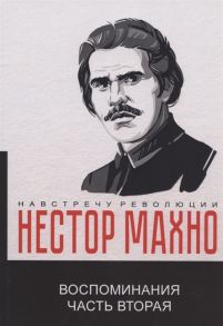 Махно Н. Воспоминания Часть вторая