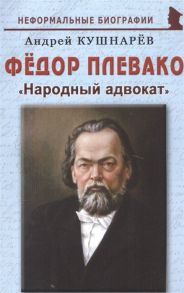 Кушнарев А. Федор Плевако Народный адвокат