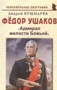 Кушнарев А. Федор Ушаков Адмирал милости Божьей