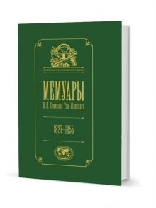 Семенов-Тян-Шанский П. Мемуары Семенова-Тян-Шанского В пяти томах Том I Детство и юность 1827 1855