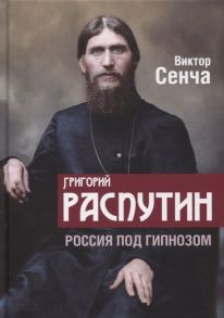 Сенча В. Григорий Распутин Россия под гипнозом