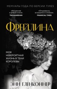 Гленконнер Э. Фрейлина Моя невероятная жизнь в тени Королевы