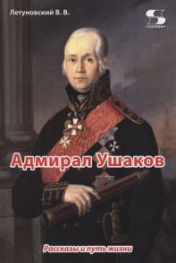 Летуновский В. Адмирал Ушаков Рассказы и путь жизни