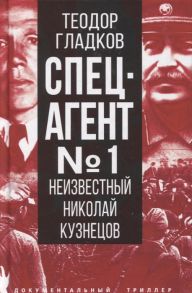 Гладков Т. Спецагент 1 Неизвестный Николай Кузнецов