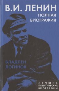 Логинов В. В И Ленин Полная биография