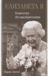 Эртон М. Елизавета II королева Великобритании