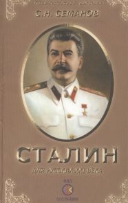 Семанов С. Иосиф Сталин для русских XXI века К 130-летию И В Сталина