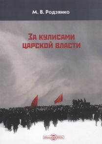 Родзянко М. За кулисами царской власти