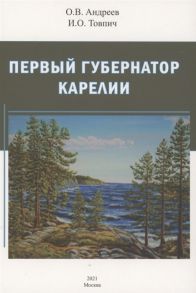 Андреев О., Товпич И. Первый губернатор Карелии Гаврила Державин